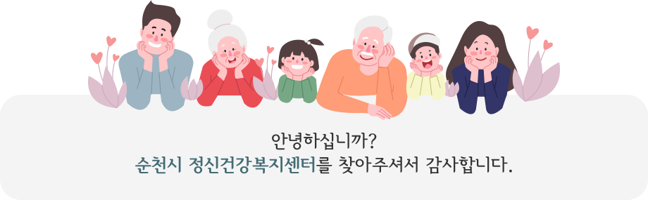 안녕하십니까? 순천시 건강복지센터를 찾아주셔서 감사합니다.