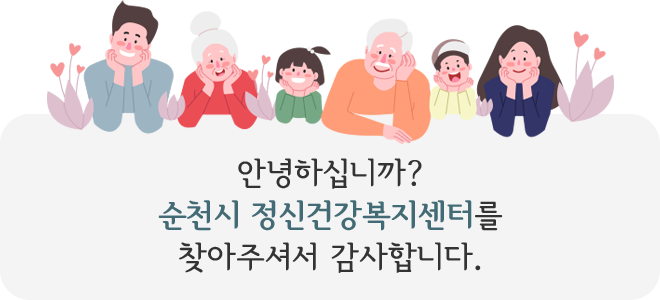 안녕하십니까? 순천시 건강복지센터를 찾아주셔서 감사합니다.